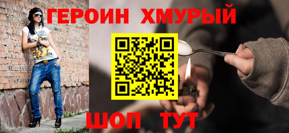 Героин хмурый Унеча